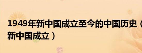 1949年新中国成立至今的中国历史（1949年新中国成立）