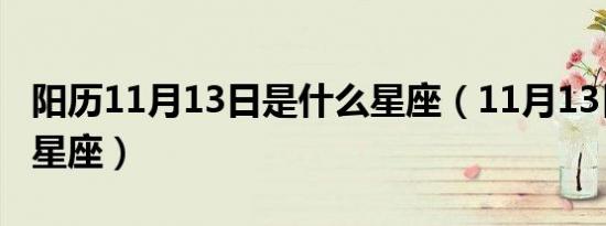 阳历11月13日是什么星座（11月13日是什么星座）