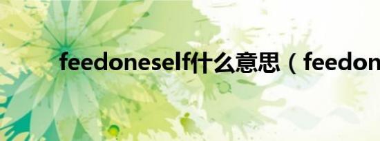 feedoneself什么意思（feedon）