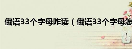 俄语33个字母咋读（俄语33个字母怎么读）