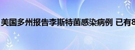 美国多州报告李斯特菌感染病例 已有8人死亡