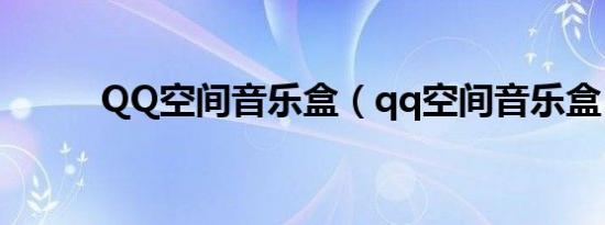 QQ空间音乐盒（qq空间音乐盒）