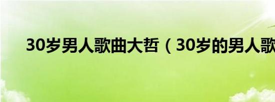 30岁男人歌曲大哲（30岁的男人歌曲）