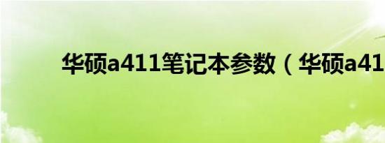 华硕a411笔记本参数（华硕a41）