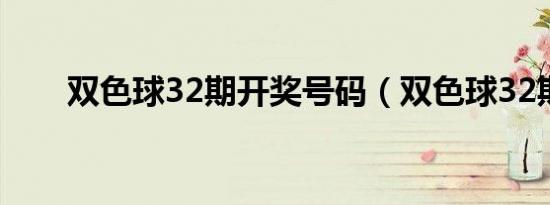 双色球32期开奖号码（双色球32期）