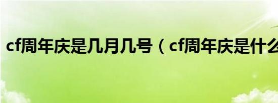 cf周年庆是几月几号（cf周年庆是什么时候）