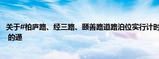 关于#柏庐路、经三路、颐善路道路泊位实行计时收费管理# 的通