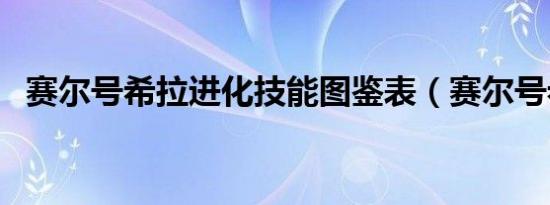 赛尔号希拉进化技能图鉴表（赛尔号希拉）