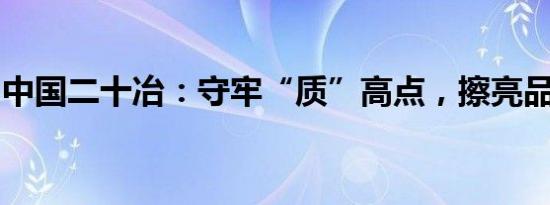 中国二十冶：守牢“质”高点，擦亮品牌底色