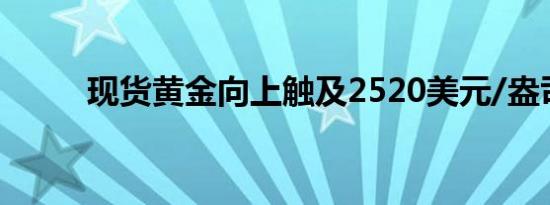 现货黄金向上触及2520美元/盎司