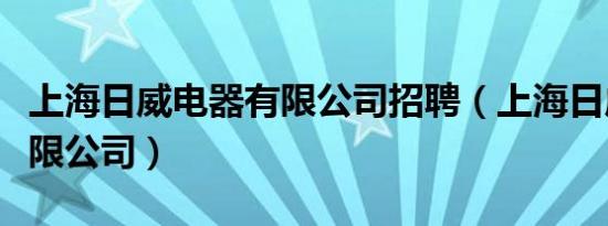 上海日威电器有限公司招聘（上海日威电器有限公司）