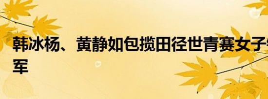 韩冰杨、黄静如包揽田径世青赛女子铁饼冠亚军
