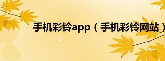 手机彩铃app（手机彩铃网站）