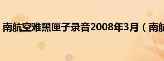 南航空难黑匣子录音2008年3月（南航空难）