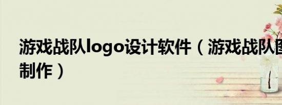 游戏战队logo设计软件（游戏战队图标在线制作）