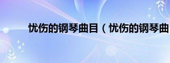 忧伤的钢琴曲目（忧伤的钢琴曲）