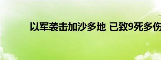 以军袭击加沙多地 已致9死多伤