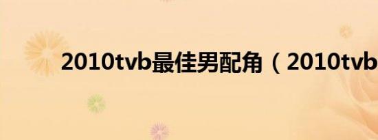 2010tvb最佳男配角（2010tvb）