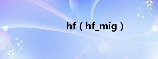 hf（hf_mig）