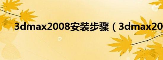 3dmax2008安装步骤（3dmax2008）