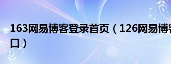 163网易博客登录首页（126网易博客登录入口）