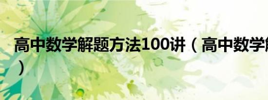 高中数学解题方法100讲（高中数学解题方法）