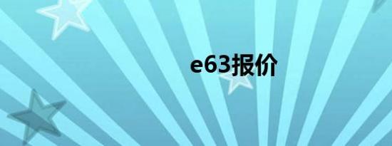 e63报价