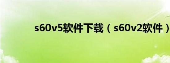 s60v5软件下载（s60v2软件）