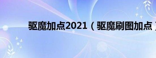 驱魔加点2021（驱魔刷图加点）