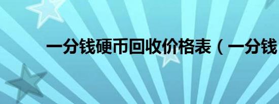 一分钱硬币回收价格表（一分钱）