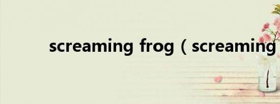 screaming frog（screaming）