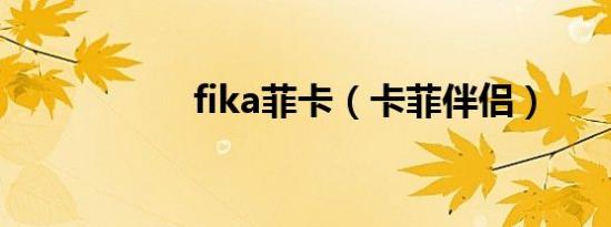 fika菲卡（卡菲伴侣）