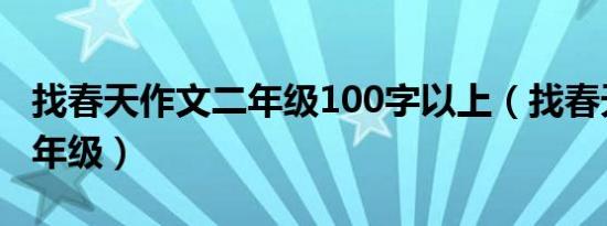 找春天作文二年级100字以上（找春天作文二年级）