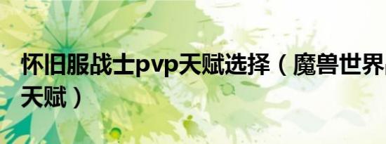 怀旧服战士pvp天赋选择（魔兽世界战士pvp天赋）