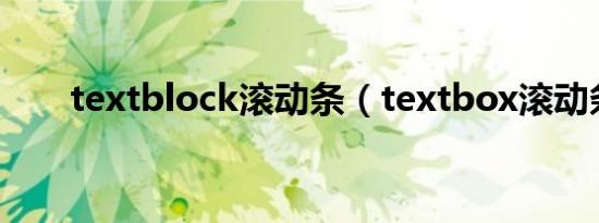 textblock滚动条（textbox滚动条）