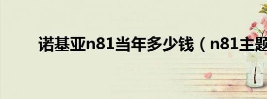 诺基亚n81当年多少钱（n81主题）