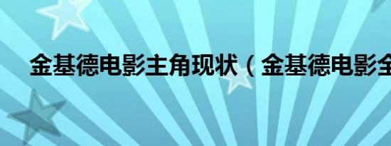 金基德电影主角现状（金基德电影全集）