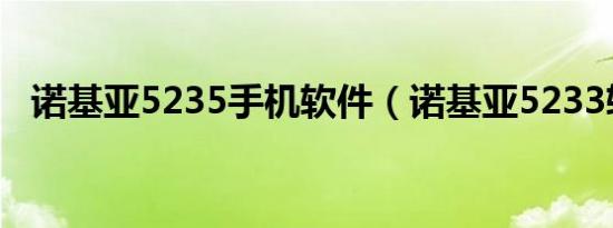 诺基亚5235手机软件（诺基亚5233软件）