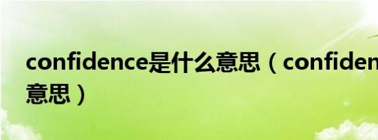 confidence是什么意思（confident是什么意思）