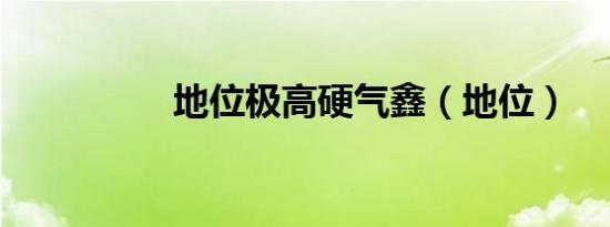 地位极高硬气鑫（地位）