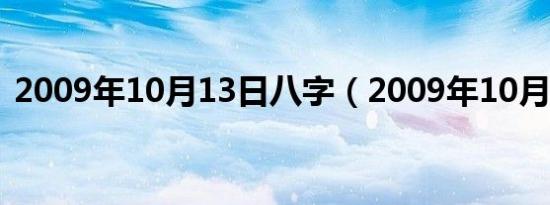 2009年10月13日八字（2009年10月13日）