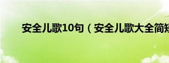 安全儿歌10句（安全儿歌大全简短）