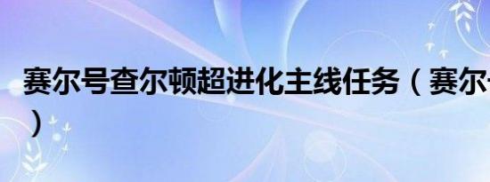 赛尔号查尔顿超进化主线任务（赛尔号查尔顿）