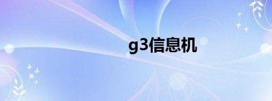 g3信息机