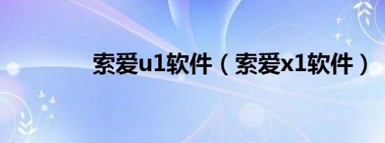 索爱u1软件（索爱x1软件）