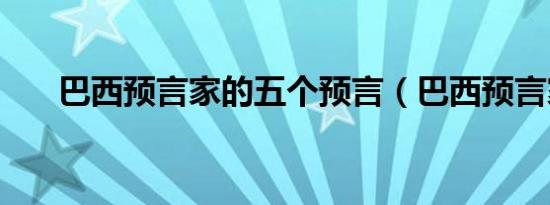 巴西预言家的五个预言（巴西预言家）