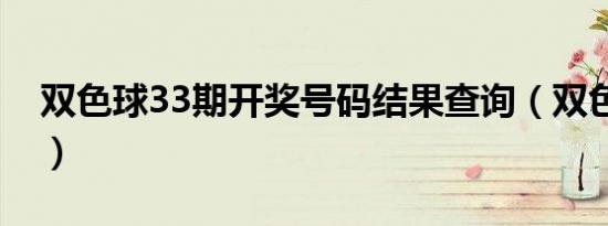 双色球33期开奖号码结果查询（双色球33期）