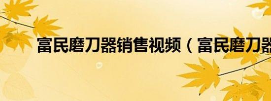 富民磨刀器销售视频（富民磨刀器）