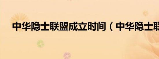 中华隐士联盟成立时间（中华隐士联盟）