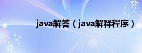 java解答（java解释程序）